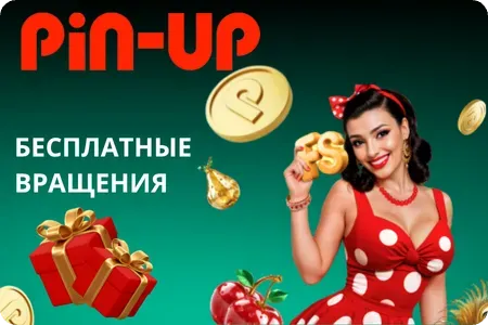 Бесплатные вращения Pin Up с промокодом