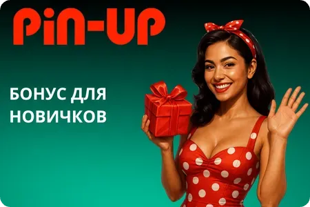 Бонус Pin Up Casino для новичков